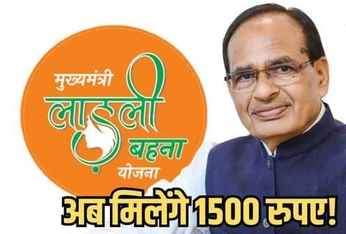 लाड़ली बहनों को देने वाली राशि 1250 से बढ़ाकर 1500 हो सकती है