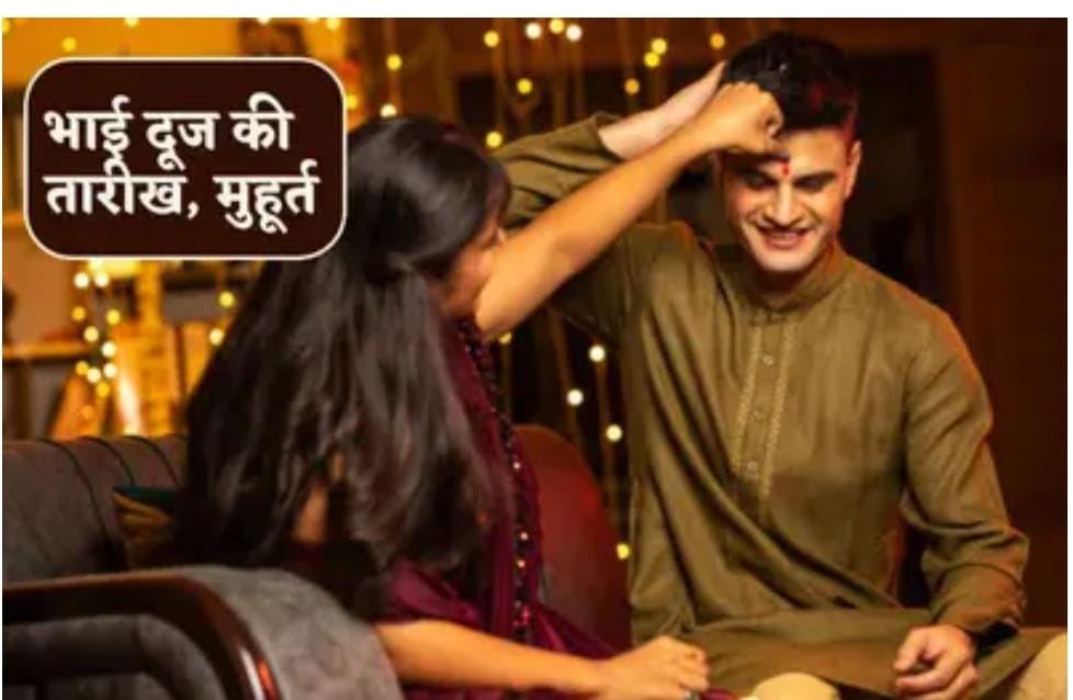 जानिए भाई दूज की सही डेट, जानें भाई के तिलक का शुभ मुहूर्त