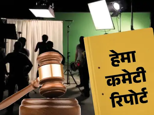 मलयालम सिनेमा में औरतों के शोषण के 17 तरीके:हेमा कमेटी की रिपोर्ट- सेक्शुअल डिमांड पूरी नहीं की तो टॉर्चर