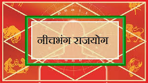नीचभंग राजयोग से होते हैं चमत्कारी लाभ क्या आपकी कुंडली में भी है