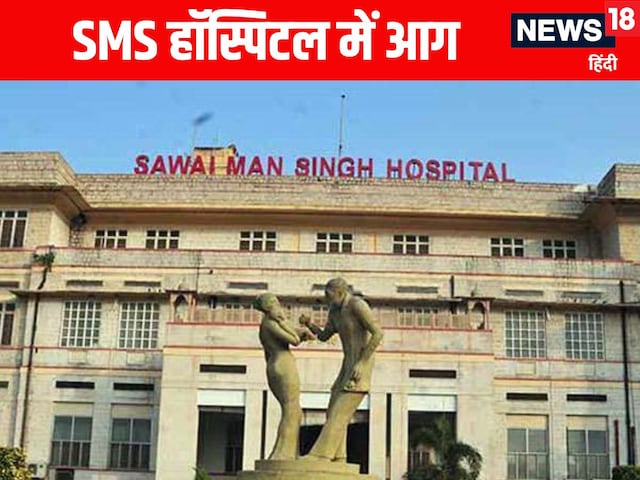 जयपुर के सबसे बड़े अस्पताल में भीषण आग, ICU में भर्ती 6 मरीजों की दर्दनाक मौत