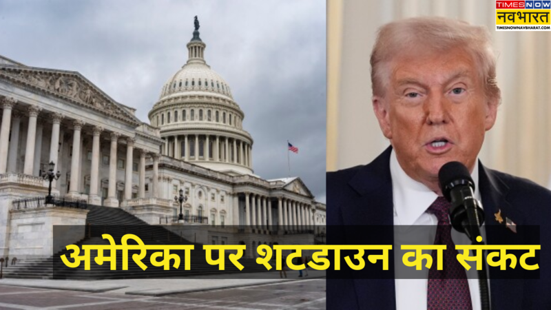 क्या है US Government Shutdown, क्यों गहराया अमेरिका में संकट, किन-किन सेवाओं पर पड़ेगा असर?
