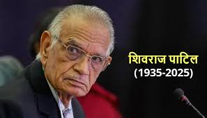 पूर्व गृहमंत्री शिवराज पाटिल का 90 की उम्र में निधन