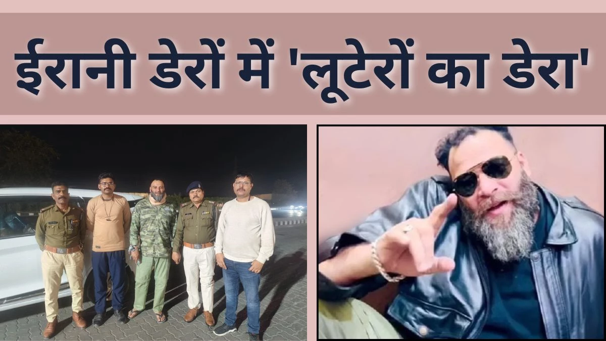भोपाल में दो ईरानी डेरों में 50 से ज्यादा लुटेरे, राजू जैसे सरदार देते हैं हिस्से के बदले रकम; अपराधियों को मिलता है ‘अमन’