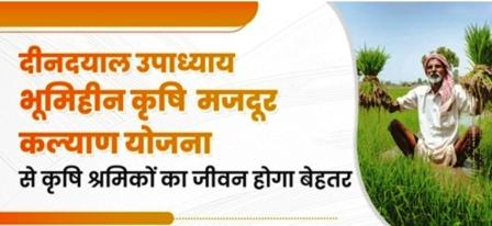 दीनदयाल उपाध्याय भूमिहीन कृषि मजदूर कल्याण योजना – प्रत्येक पात्र परिवार को मिलेगी प्रतिवर्ष 10 हजार रुपए की आर्थिक सहायता