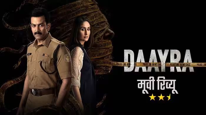 ‘दायरा’ मूवी रिव्यू: करीना-पृथ्‍वीराज दमदार, लेकिन कानून, न्‍याय और विचारधारा के बीच उलझकर कमजोर पड़ गई कहानी