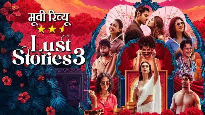 ‘लस्ट स्टोरीज 3’ रिव्यू: रिश्तों की गुत्थियों को सुलझाती अंतरंग प्रेम कहानियां, विशाल भारद्वाज पड़े सब पर भारी