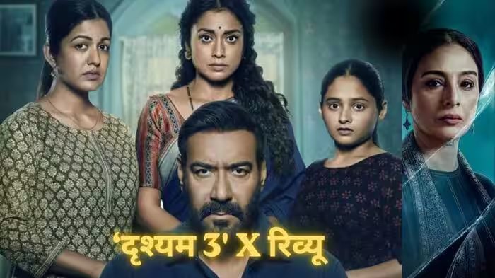 ‘दृश्यम 3’ X रिव्यू: अजय देवगन पर भारी पड़े जयदीप अहलावत, विजय सलगांवकर की आखिरी चाल दमदार, क्लाइमैक्स पर चर्चा